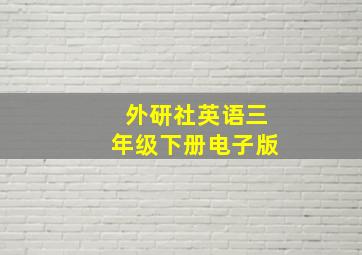 外研社英语三年级下册电子版