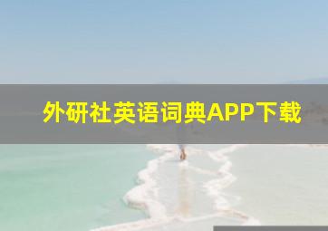 外研社英语词典APP下载