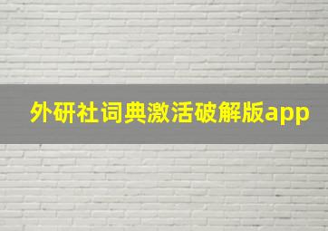 外研社词典激活破解版app