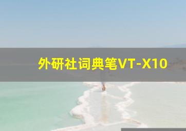 外研社词典笔VT-X10