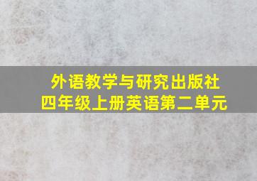 外语教学与研究出版社四年级上册英语第二单元