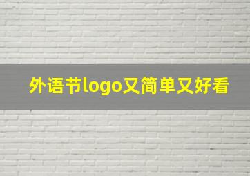 外语节logo又简单又好看