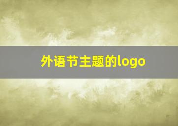 外语节主题的logo