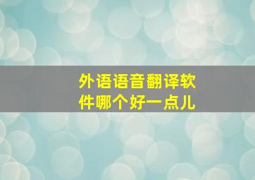 外语语音翻译软件哪个好一点儿