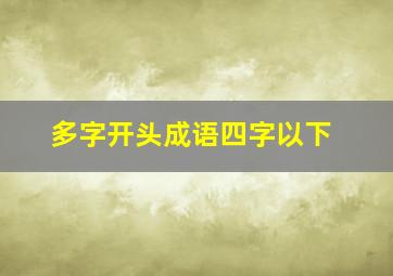 多字开头成语四字以下