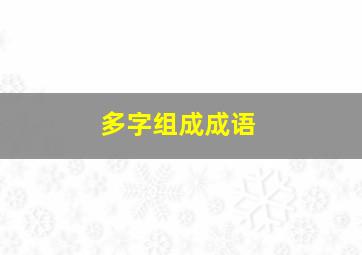 多字组成成语