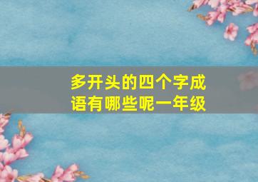 多开头的四个字成语有哪些呢一年级