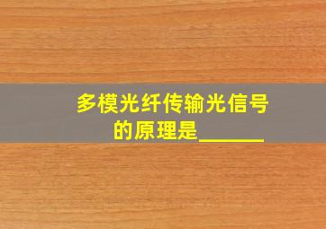 多模光纤传输光信号的原理是______