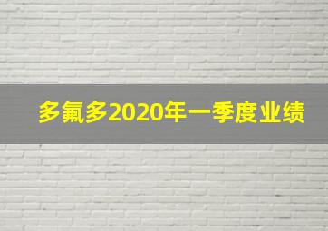 多氟多2020年一季度业绩