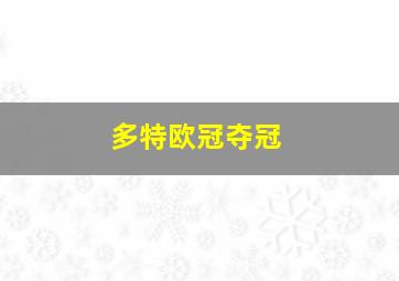 多特欧冠夺冠