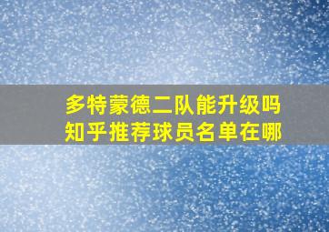 多特蒙德二队能升级吗知乎推荐球员名单在哪