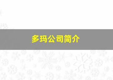 多玛公司简介