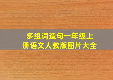 多组词造句一年级上册语文人教版图片大全