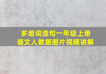 多组词造句一年级上册语文人教版图片视频讲解