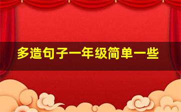 多造句子一年级简单一些