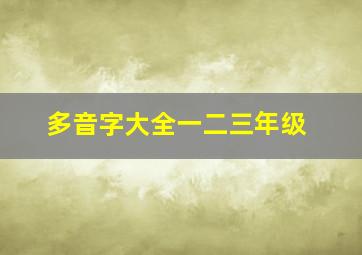 多音字大全一二三年级