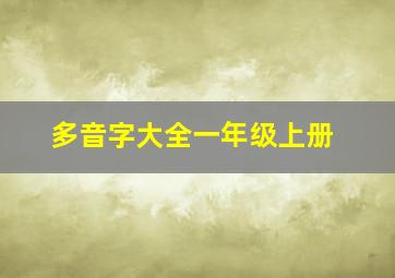 多音字大全一年级上册