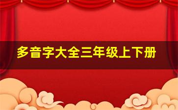 多音字大全三年级上下册