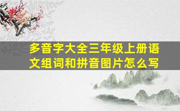 多音字大全三年级上册语文组词和拼音图片怎么写