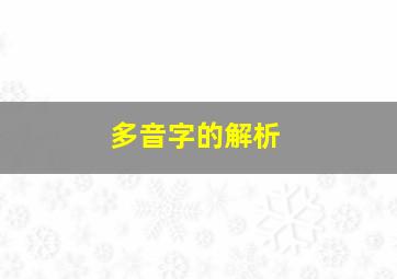 多音字的解析