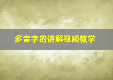 多音字的讲解视频教学