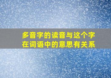 多音字的读音与这个字在词语中的意思有关系