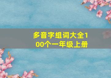 多音字组词大全100个一年级上册