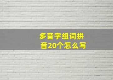 多音字组词拼音20个怎么写