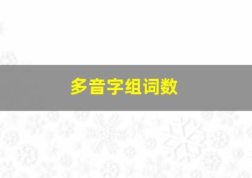 多音字组词数