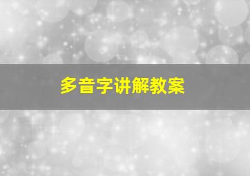 多音字讲解教案