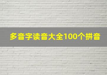 多音字读音大全100个拼音