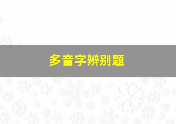 多音字辨别题