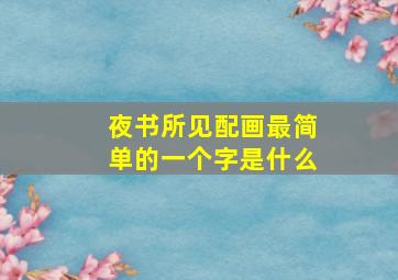 夜书所见配画最简单的一个字是什么