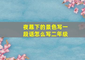 夜幕下的景色写一段话怎么写二年级