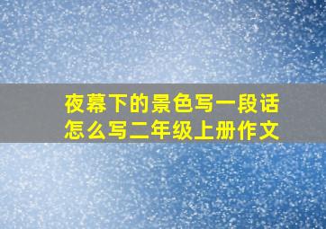 夜幕下的景色写一段话怎么写二年级上册作文