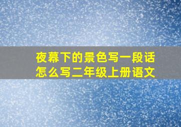 夜幕下的景色写一段话怎么写二年级上册语文