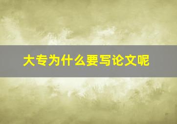 大专为什么要写论文呢