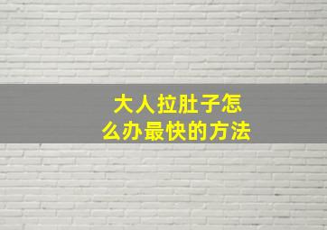 大人拉肚子怎么办最快的方法