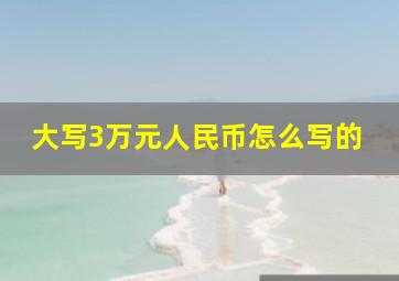 大写3万元人民币怎么写的