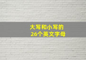 大写和小写的26个英文字母