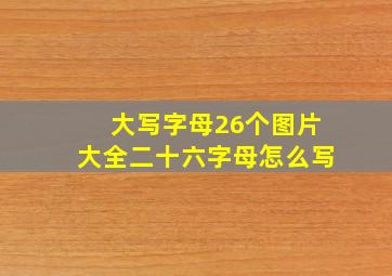 大写字母26个图片大全二十六字母怎么写