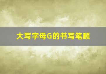 大写字母G的书写笔顺