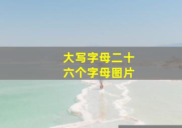 大写字母二十六个字母图片