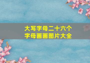 大写字母二十六个字母画画图片大全