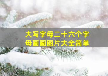 大写字母二十六个字母画画图片大全简单