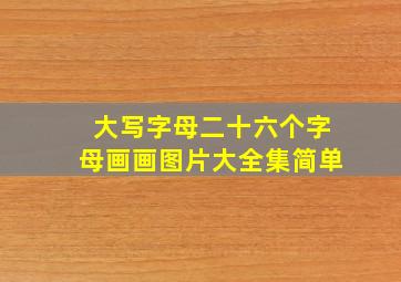 大写字母二十六个字母画画图片大全集简单