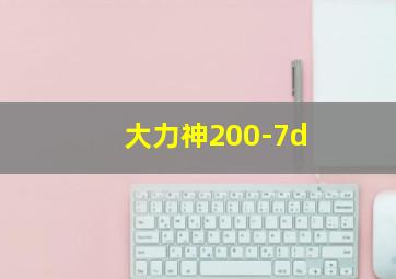 大力神200-7d