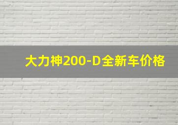 大力神200-D全新车价格