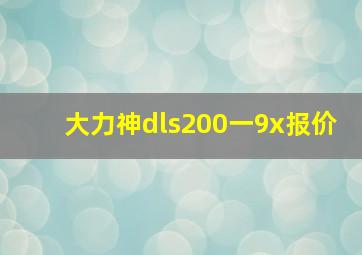 大力神dls200一9x报价