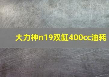 大力神n19双缸400cc油耗